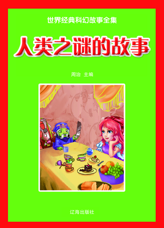 世界经典科幻故事全集:人类之谜的故事