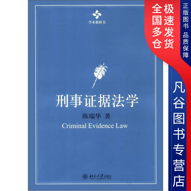 【正版书】刑事证据法学