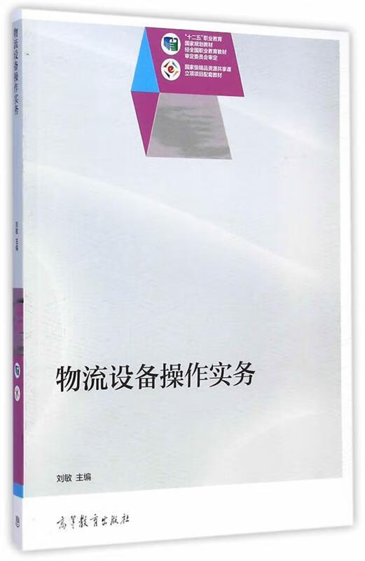 物流设备操作实务