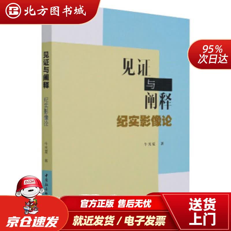 【正版现货】见证与阐释-纪实影像论牛光夏著 北方图书城