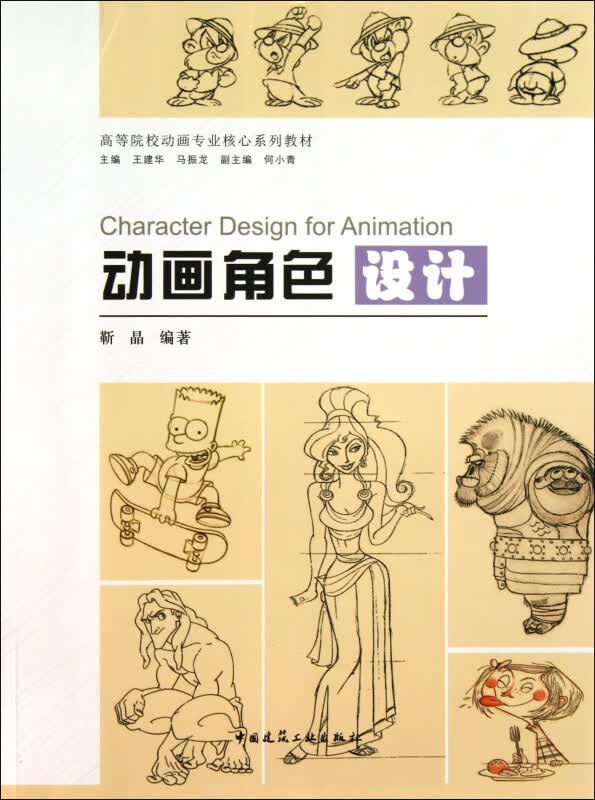 动画角色设计(高等院校动画专业核心系列教材)