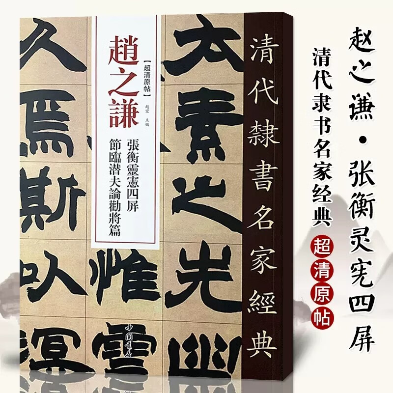 【现货速发】清代隶书名家经典超清原贴 赵之谦张衡灵宪四屏节临潜夫论劝将篇毛笔书法练字帖中国书店