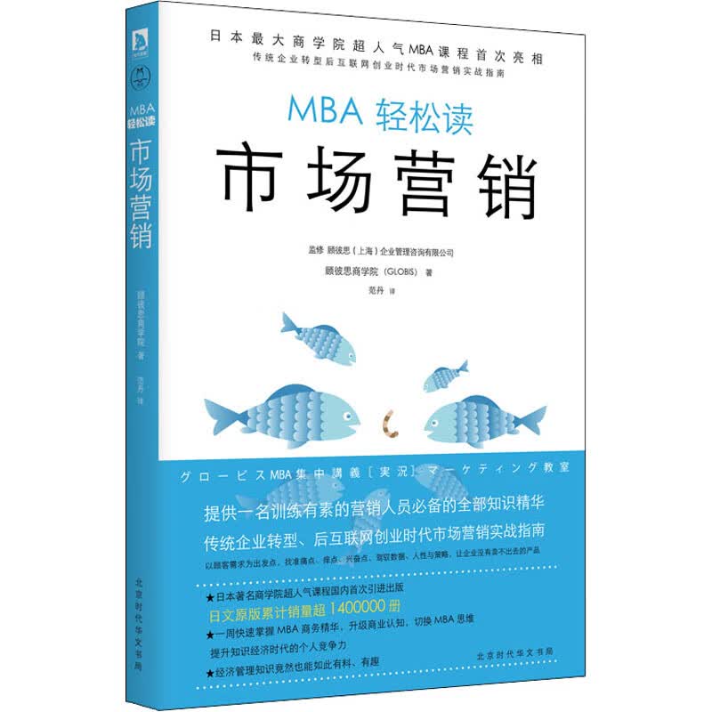 市场营销 顾彼思商学院 著 范丹 译 市场营销