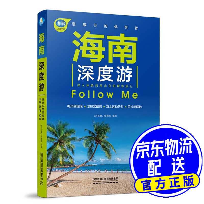 海南深度游Follow Me（第4版）