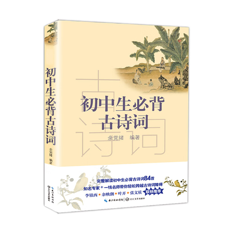 初中生必背古诗词（新编语文教材阅读书系）