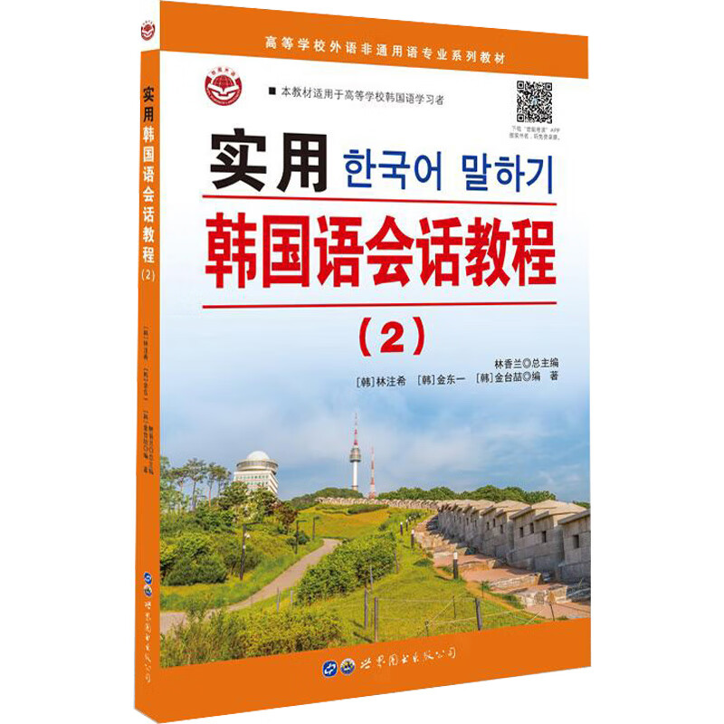 实用韩国语会话教程.2 图书