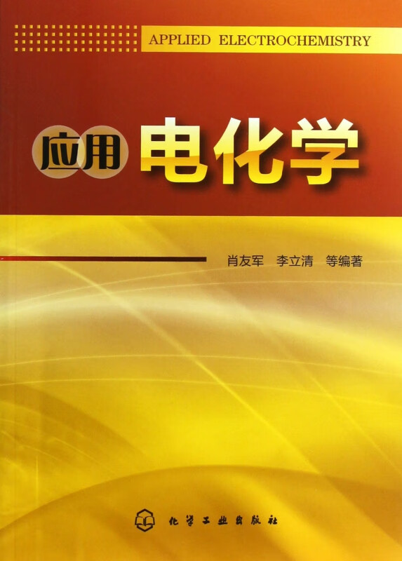 应用电化学