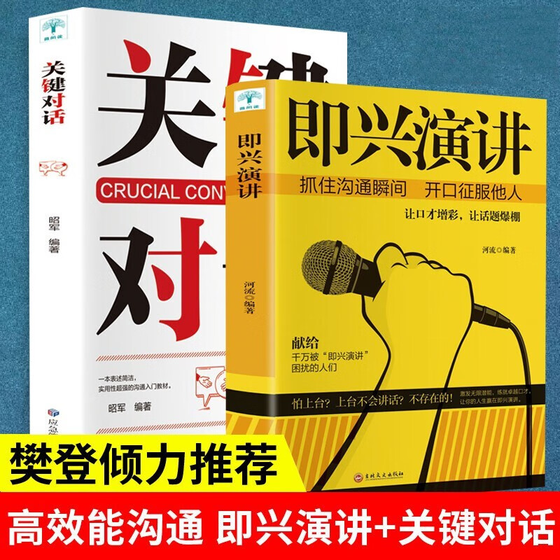 全2册 关键对话+即兴演讲 樊登推荐抖音同款正版书籍 关键对话如何高效能沟通科里帕特森即兴演讲掌控人生书籍