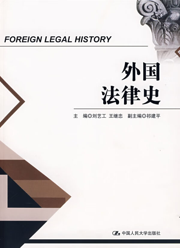 外国法律史【正版图书】
