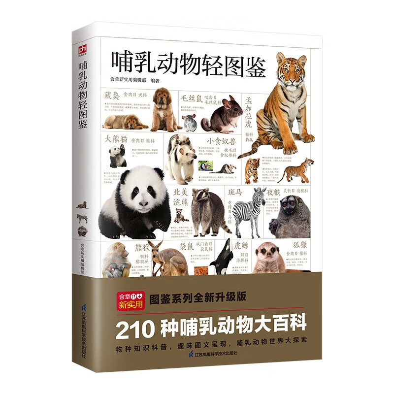 哺乳动物轻图鉴 五大种类，210种哺乳动物 全方位鉴别与分析，带你探索哺乳动物的世界