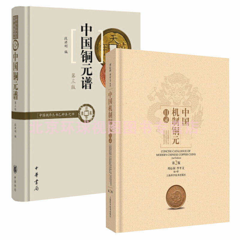 正版 全2本中华书局中国铜元谱第三版 段洪刚+中国机制铜元目录 第2版周沁园 上海科学技术出版社