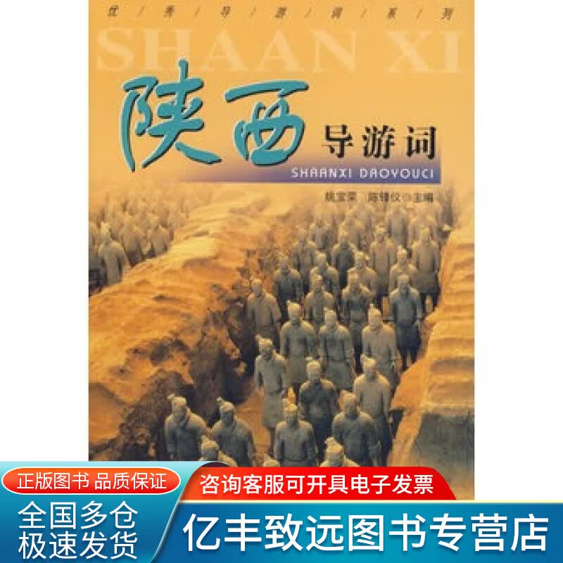 【正版书】陕西导游词