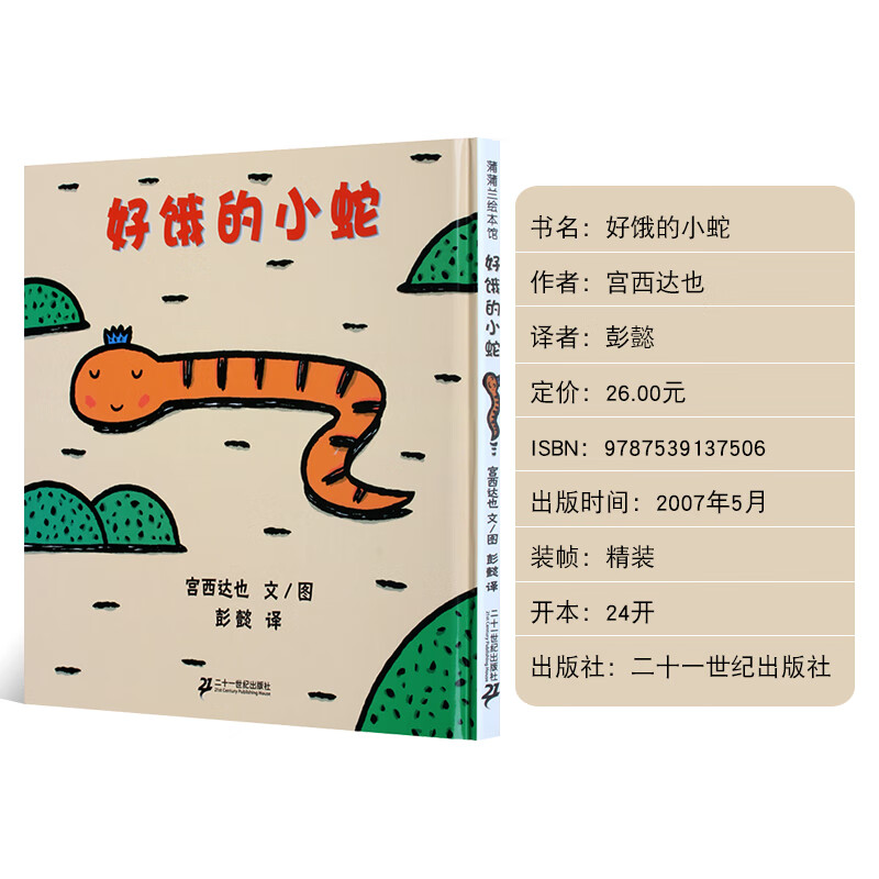 好饿的小蛇 儿童绘本正版精装蒲蒲兰绘本馆 宫西达也图文 彭懿译 儿童