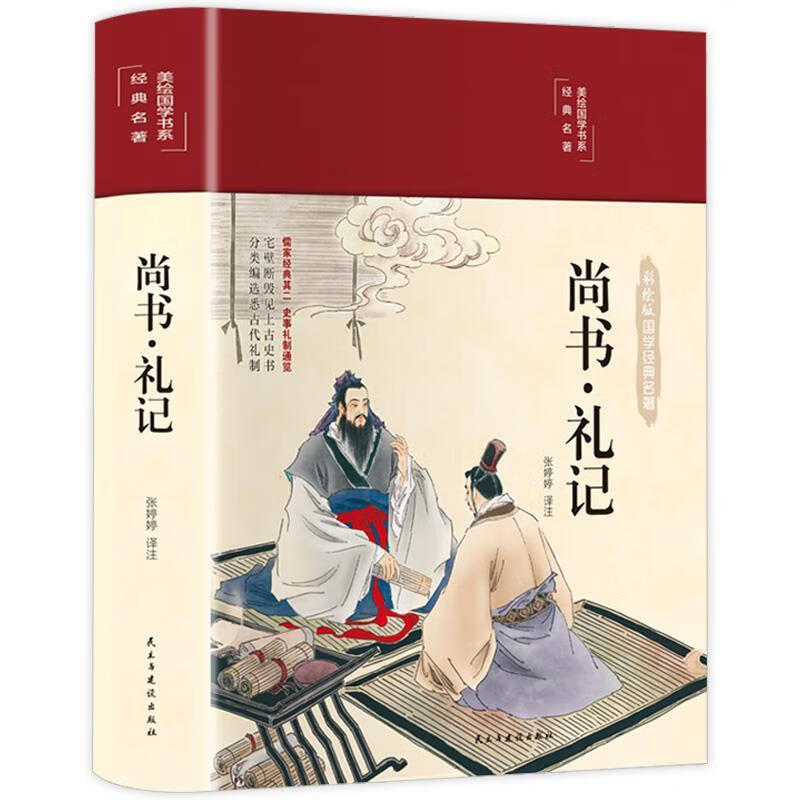 【正版现货】尚书礼记