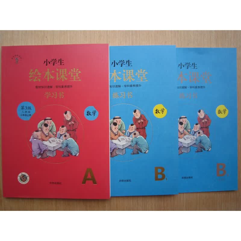 小学生绘本课堂数学3/三年级上册 共3册 人教版第3版 开明出版社