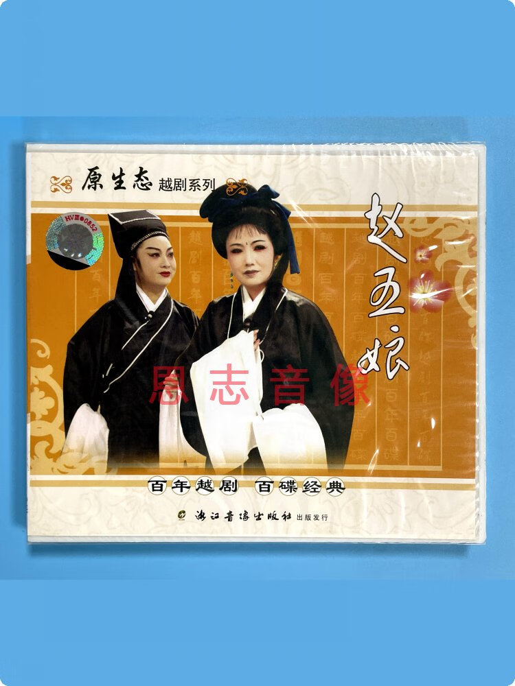 正版原生态越剧系列 赵五娘 2vcd光盘碟片 孙小丽 金小兰 褚建飞