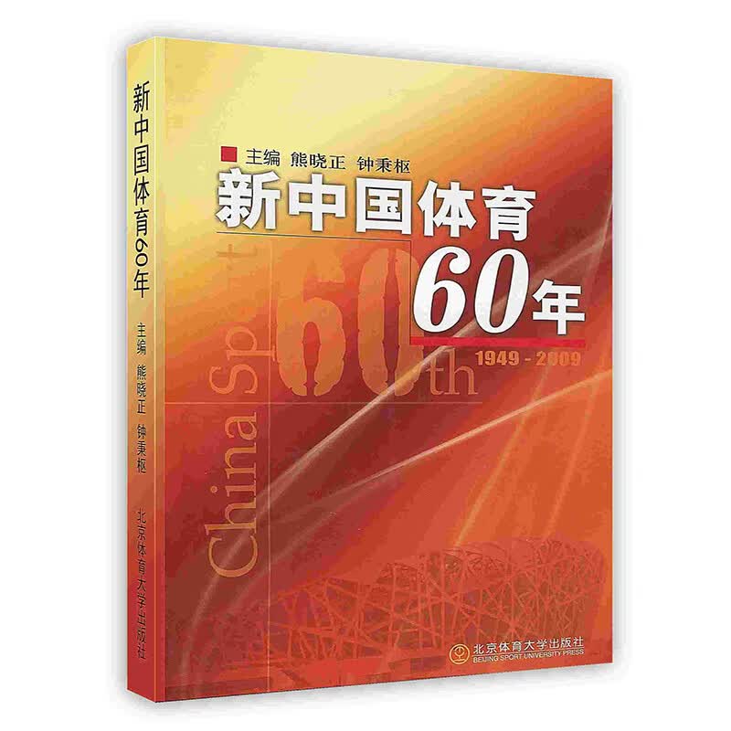 新中国体育60年 体育产业 体育学科体系 体育设施 中华体育精神 体育史书籍 北京体育大学出版社