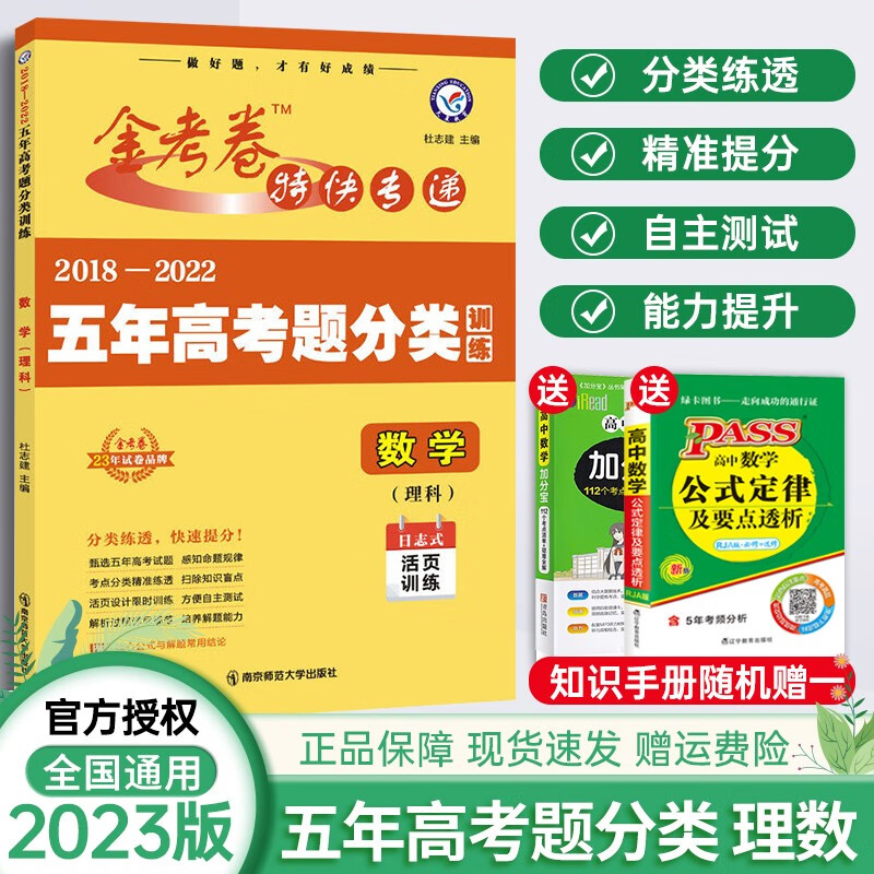 2023天星教育金考卷五年高考题分类活页训练真题汇编卷全国版高考特快专递5年真题卷 理数（理科数学）