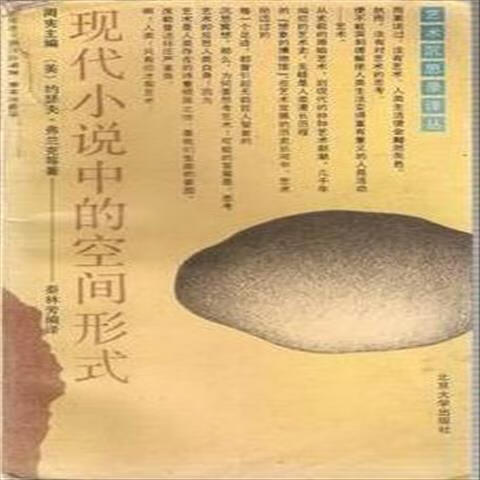 现代小说中的空间形式 [美]约瑟夫·弗兰克北京大学出版社