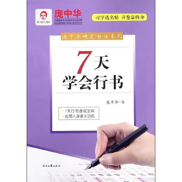 7天学会行书/庞中华硬笔书法系列