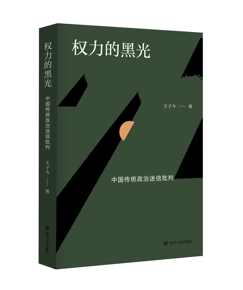 【现代心学】真性论 程东著 汕头大学出版社 【知逮永恒 理纂真相】
