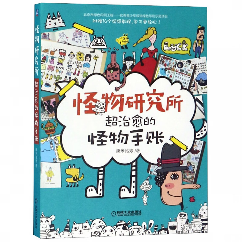 怪物研究所(超治愈的怪物手账)