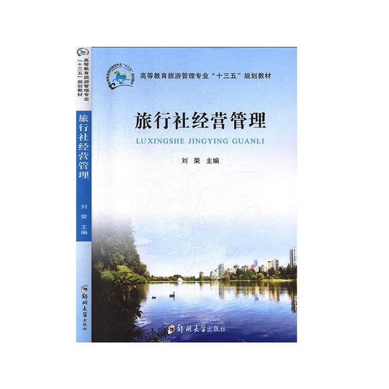 旅行社经营管理 刘荣 编【正版】