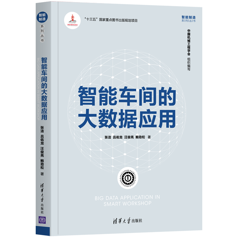 智能车间的大数据应用（智能制造系列丛书）