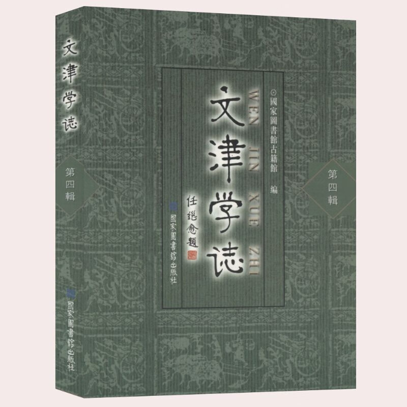 【包邮】文津学志（第4辑）图书籍