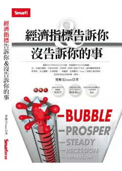 预售 原版进口书 爱榭克经济指标告诉你＆没告诉你的事Smart智富