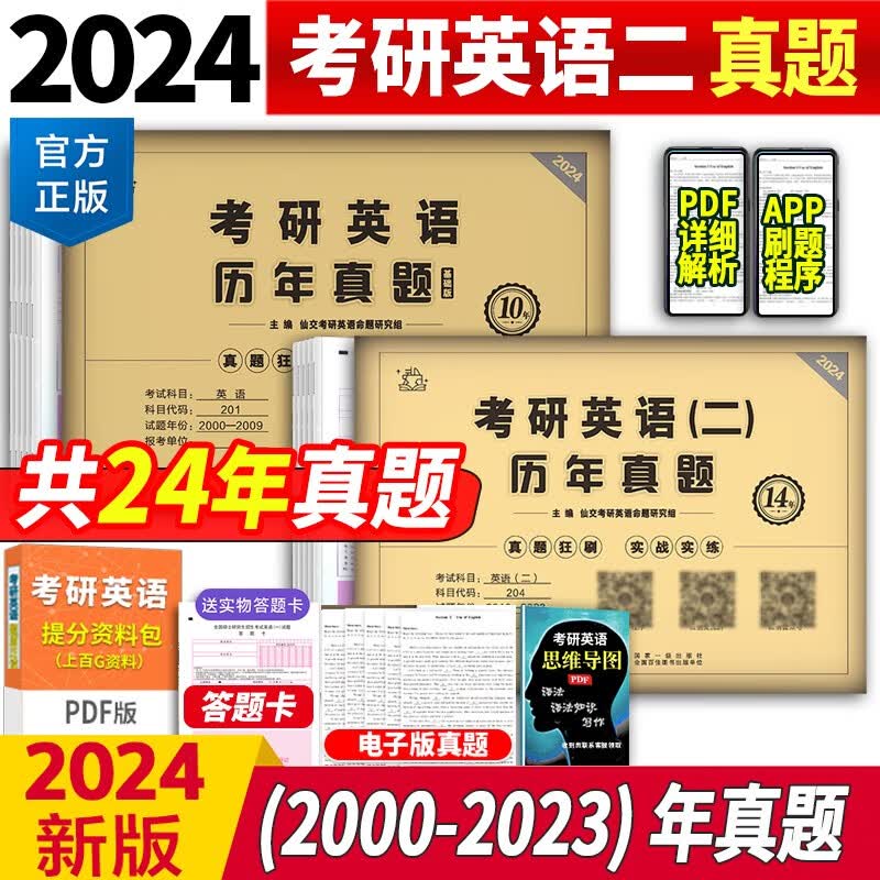 2024版考研英语历年真题英语一考研真题英语二历年真题试卷考研政治数学一二三199管理类联考管综mba历年真题解析 2024考研英语(二)24年真题2000-2023