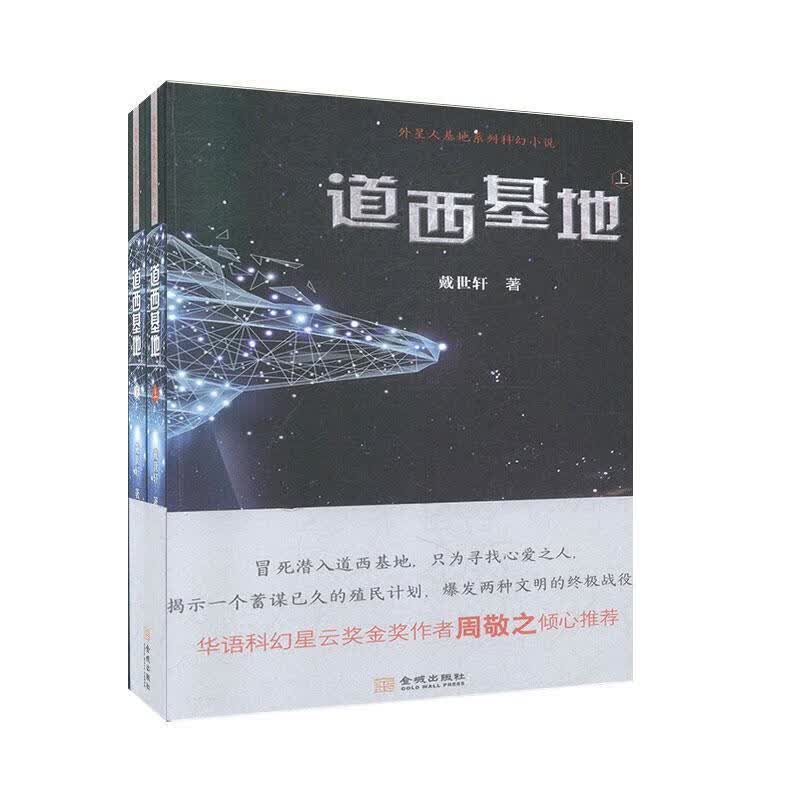 道西基地（全2册） 戴世轩 小说 9787515509426
