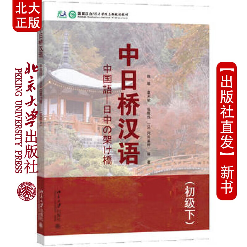 北大正版 中日桥汉语(初下) 北京大学出版社