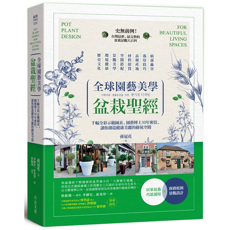 预订台版 园艺美学盆栽 千幅全彩示范图表孙冠花环境健康景观美学空间搭配 品种产地栽培技【下架】