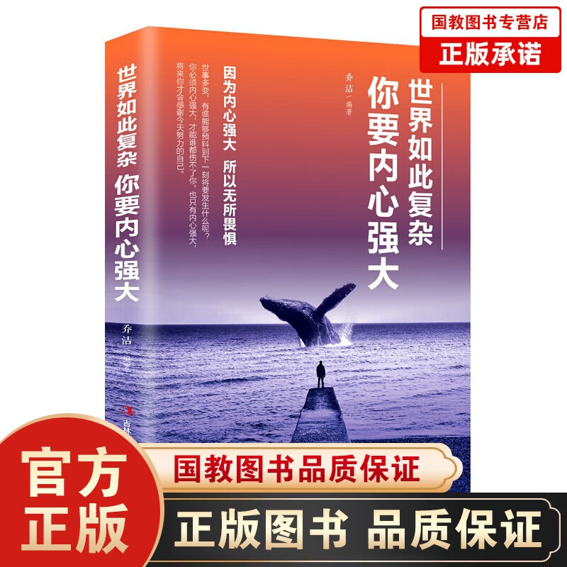 【百元神劵】世界如此复杂 你要内心强大 世界如此复杂你要内心强大 提升自我自信心修养调节 心态调整 情绪管理