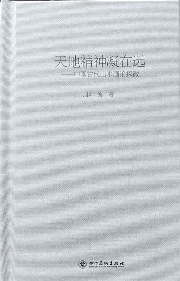 中国古代山水画论探微
