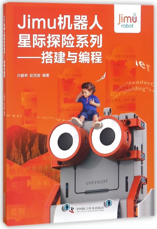 Jimu机器人星际探险系列--搭建与编程