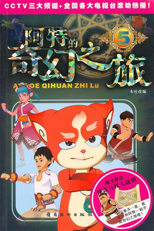 阿特的奇幻之旅-5