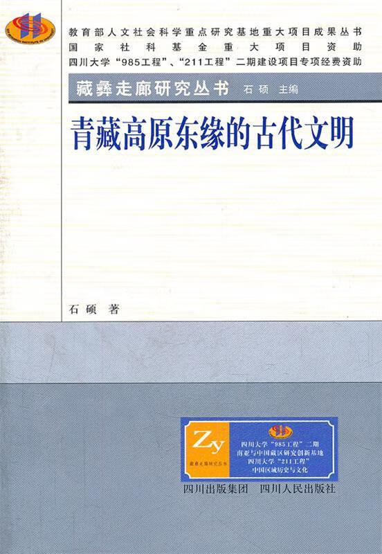 青藏高原东缘的古代文明