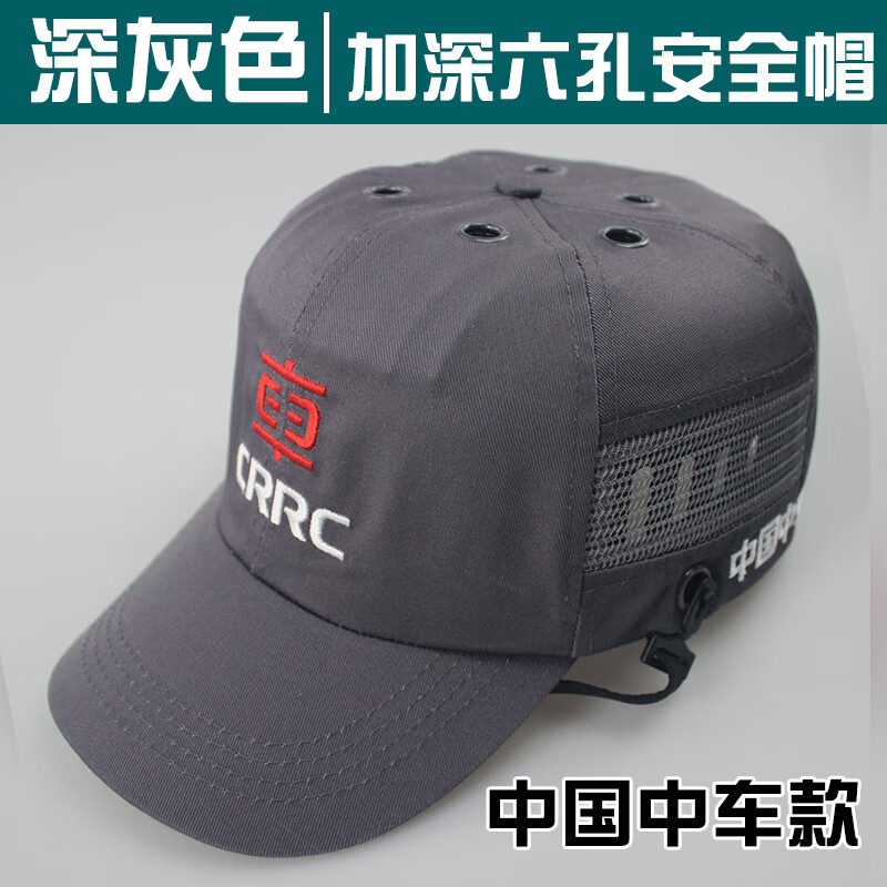 遮阳防砸工厂车间防护帽棒球式定制 深灰中车安全帽中号 53-57头围