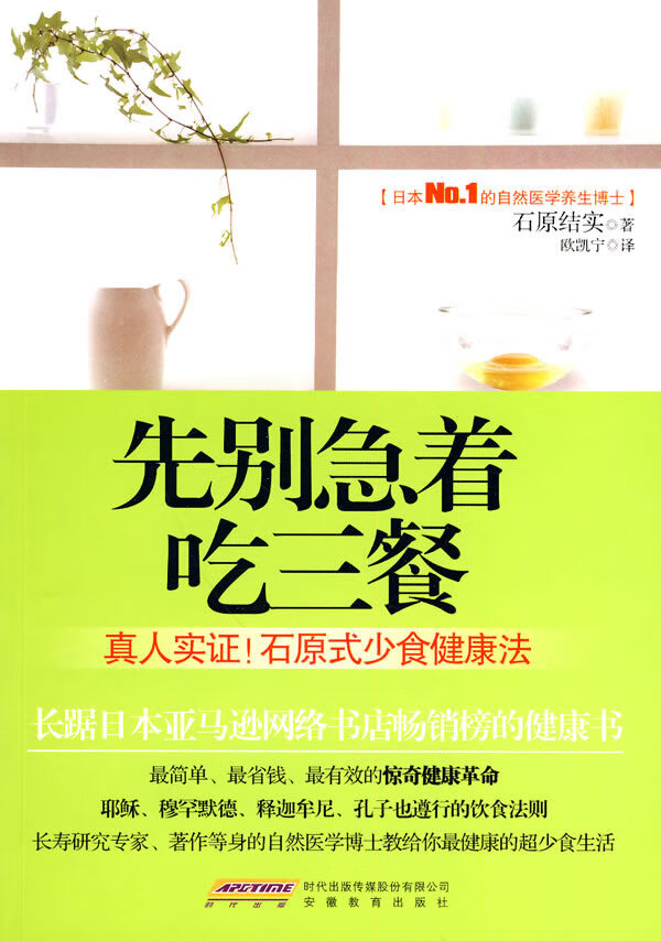 先别急着吃三餐 (日)石原结实 著,欧凯宁 译 安徽教育出版社