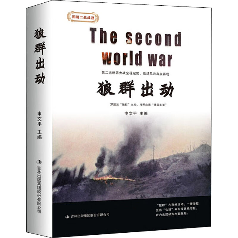 狼群出动/图说二战战役