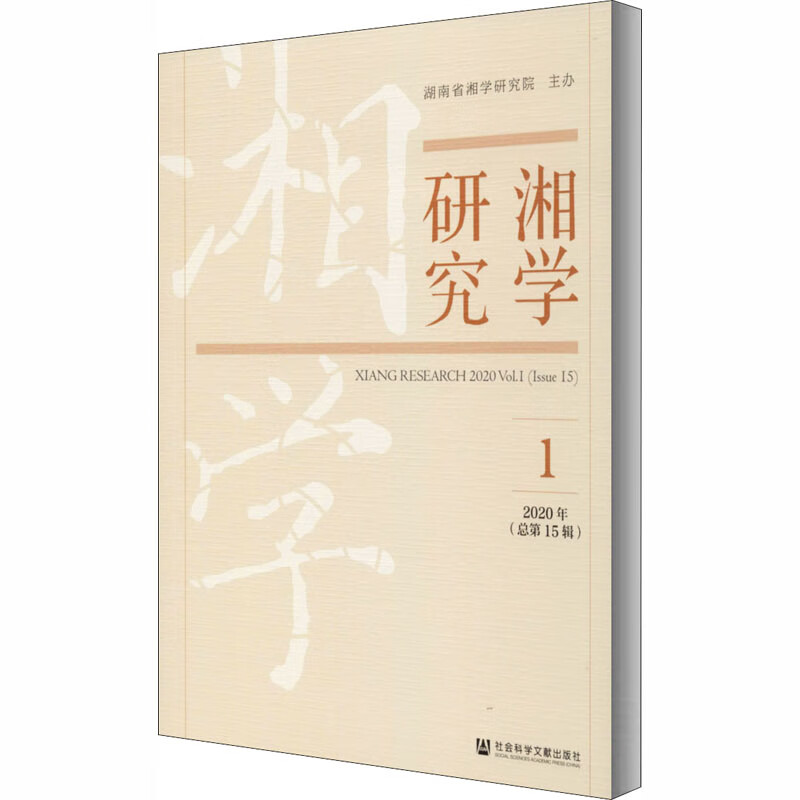 湘学研究 2020年 第1辑(总第15辑)