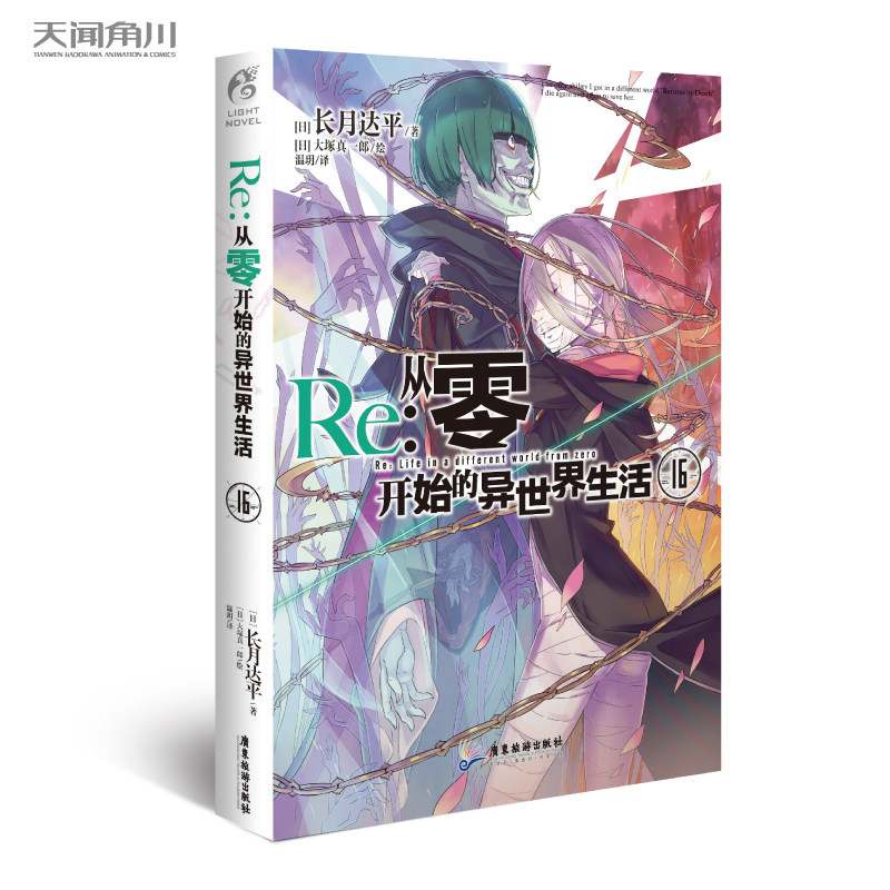 【单册选择】正版 Re:从零开始的异世界生活小说24 长月达平作品天闻角川原著日本动漫轻小说漫画 从零开始的异世界生活小说16