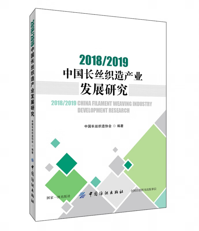 20182019中国长丝织造产业发展研究