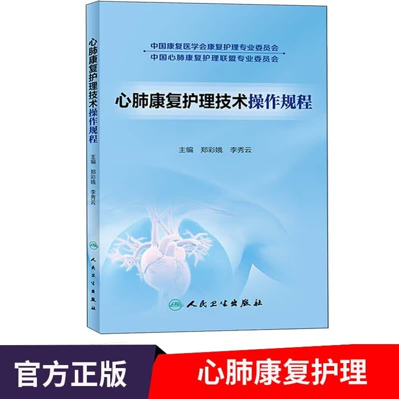 心肺康复护理技术操作规程 肺功能书 呼吸训练 心肺康复内科护理诊疗规范