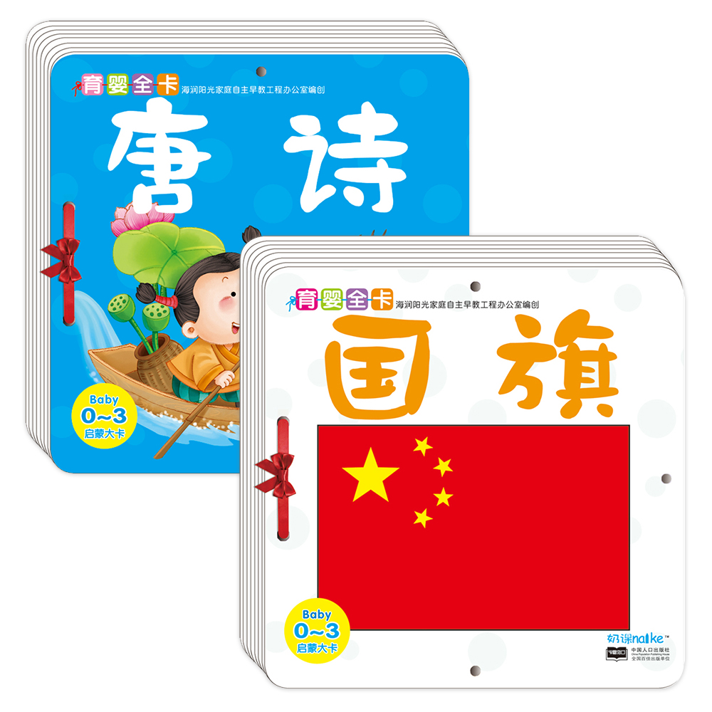 海润阳光早教大卡 0-3岁育婴全卡启蒙大卡：唐诗+国旗（套装全2册）·海润阳光海润阳光