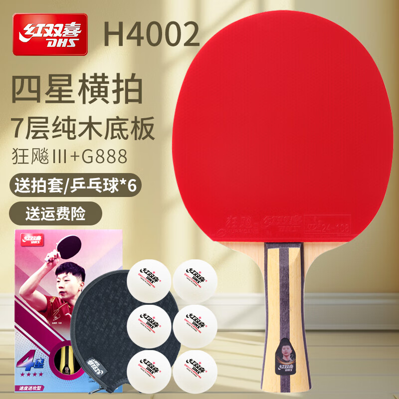 红双喜(dhs)乒乓球拍狂飚系列4星5星6星7星8星9星星钻天极蓝专业横直