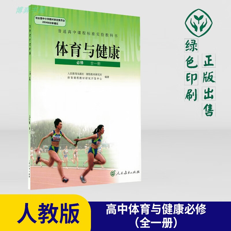 幸书人教版高中体育与健康必修全一册课本人民教育出版社教科书教材