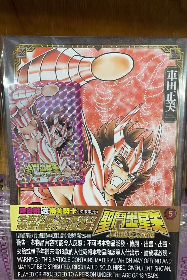 现货【外图港版漫画】圣斗士星矢Final Edition 5 / 车田正美 玉